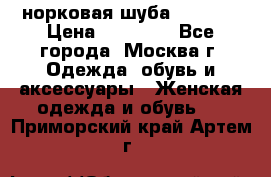 норковая шуба vericci › Цена ­ 85 000 - Все города, Москва г. Одежда, обувь и аксессуары » Женская одежда и обувь   . Приморский край,Артем г.